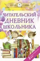 Читательский дневник школьника - 2024 год