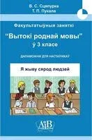 Я жыву сярод людзей. "Вытокі роднай мовы". 3 клас. Дапаможнік для настаўнікаў - Т. Пукала, В. Сцяпурка - 2024 год