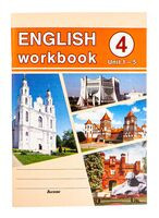 English workbook. Form 4. Unit 1-5. Рабочая тетрадь по английскому языку - 2021 год
