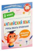 Английский язык. Учусь писать правильно. 2 класс - Ксения Баранова, Наталья Вишневецкая, Елена Фроликова - 2023 год