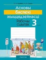 Асновы бяспекі жыццядзейнасці. 3 клас. Рабочы сшытак - Людмила Одновол, Анатолий Сушко - 2025 год