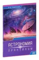 Астрономия: практикум - В. Романова - 2020 год