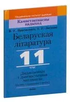 Беларуская літаратура, 11 клас.Дыдактычныя і дыягнастычныя матэрыялы - Т. Логінава, В. Праскаловіч - 2021 год