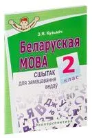 Беларуская мова. 2 клас. Сшытак для замацавання ведаў - З. Кузьміч - 2021 год