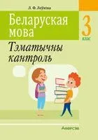 Беларуская мова. 3 клас. Тэматычны кантроль - Лидия Левкина - 2024 год