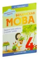 Беларуская мова. 4 клас. Заданнi для работы ў школе i дома - Н. Борисевич - 2023 год