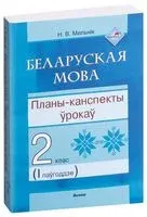 Беларуская мова. Планы-канспекты ўрокаў. 2 клас. I паўгоддзе - Н. Мельник - 2019 год