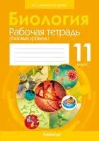 Биология. 11 класс. Рабочая тетрадь. Базовый уровень - А. Головач, М. Дашков - 2025 год