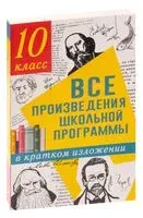 Все произведения школьной программы в кратком изложении. 10 класс - Людмила Гороховская, О. Марьина - 2022 год