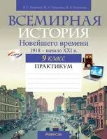 Всемирная история Новейшего времени. 1918 г. — начало XXI в. 9 класс. Практикум - Владимир Кошелев, Наталия Кошелева, Марина Краснова - 2024 год
