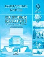 Гісторыя Беларусі. 1917 г. – пачатак ХХІ ст. 9 клас. Контурныя карты - А. Лукашевич, С. Паноў, У. Тугай - 2020 год