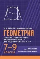 Геометрия. Задачи базового уровня на готовых чертежах для подготовки к ОГЭ и ЕГЭ. 7-9 классы - Эдуард Балаян - 2025 год