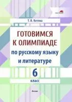 Готовимся к олимпиаде по русскому языку и литературе. 6 класс - Т. Котова - 2025 год