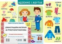 Дэманстрацыйны матэрыял да урокау беларускай мовы. 1-2 клас - Т. Лінчык - 2018 год