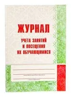 Журнал учета занятий и посещения их обучающимися - 2024 год