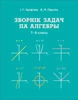 Зборнік задач па алгебры. 7-9 класы - Ирина Арефьева, О. Пирютко - 2020 год
