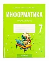 Информатика. 7 класс. Практикум - А. Лапо - 2025 год