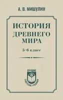 История древнего мира. 5-6 класс - Александр Мишулин - 2025 год