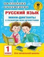 Короткие диктанты с разбором всех орфограмм. 1-4 класс - Елена Нефедова, Ольга Узорова - 2025 год