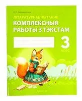 Літаратурнае чытанне. 3 клас. Комплексныя работы з тэкстам - А. Байрашэўская - 2026 год