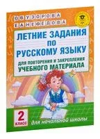 Летние задания по русскому языку для повторения и закрепления учебного материала. 2 класс - Елена Нефедова, Ольга Узорова - 2022 год