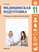 Медицинская подготовка. 11 класс. Тетрадь для практических работ - Ирина Новик - 2023 год