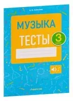 Музыка. 3 класс. Тесты - Валентин Ковалив - 2022 год