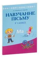 Навучанне пісьму ў 1 класе - В. Свірыдзенка, Ольга Тиринова - 2022 год