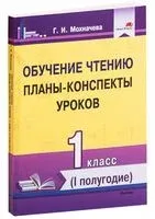 Обучение чтению. Планы-конспекты уроков. 1 класс. I полугодие - Г. Мохначева - 2019 год