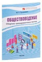 Обществоведение. Сборник тренировочных тестов - Ю. Русакевич - 2023 год