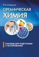 Органическая химия. Пособие для подготовки к централизованному тестированию - 2018 год