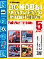 Основы безопасности жизнедеятельности. 5 класс. Рабочая тетрадь - Т. Загвоздкина - 2024 год