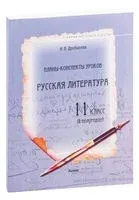 Планы-конспекты уроков. Русская литература. 11 класс (II полугодие) - И. Дробышева - 2023 год