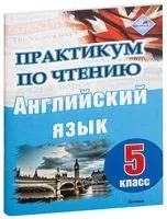 Практикум по чтению. Английский язык. 5 класс - 2021 год