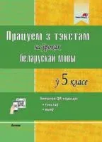 Працуем з тэкстам на ўроках беларускай мовы ў 5 класе - 2019 год