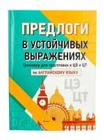 Предлоги в устойчивых выражениях. Тренажер для подготовки к ЦЭ и ЦТ по английскому языку - Екатерина Малиновская - 2024 год