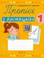 Пропісі з анімацыяй. 1 клас - Ольга Свириденко - 2026 год