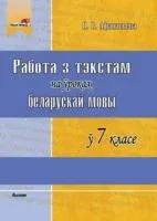 Работа з тэкстам на ўроках беларускай мовы ў 7 класе - Н. Афанасьева - 2019 год