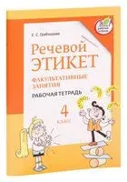 Речевой этикет. Рабочая тетрадь. Факультативные занятия. 4 класс - Елена Грабчикова - 2023 год