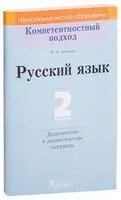 Русский язык. 2 класс. Дидактические и диагностические материалы - Маргарита Антипова - 2018 год