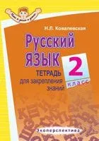 Русский язык. 2 класс. Тетрадь для закрепления знаний - Н. Ковалевская - 2021 год