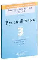 Русский язык. 3 класс. Дидактические и диагностические материалы - Елена Гулецкая - 2018 год