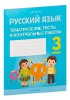 Русский язык. 3 класс. Тематические тесты и контрольные работы - Ирина Фокина - 2022 год