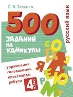 Русский язык. 4 класс. Упражнения, головоломки, кроссворды, ребусы - Сергей Зеленко - 2022 год