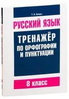 Русский язык. 8 класс. Тренажёр по орфографии и пунктуации - Татьяна Балуш - 2024 год