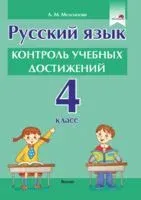 Русский язык. Контроль учебных достижений. 4 класс - А. Молодцова - 2022 год