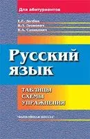 Русский язык. Таблицы, схемы, упражнения. Для поступающих в вузы - Елена Долбик, Валентина Леонович, Валентина Саникович - 2022 год