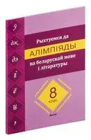 Рыхтуемся да алімпіяды па беларускай мове і літаратуры. 8 клас - С. Вабішчэвіч - 2024 год