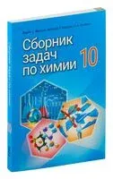 Сборник задач по химии. 10 класс - Т. Колевич, Вадим Матулис, Виталий Матулис - 2022 год