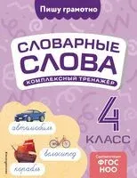 Словарные слова: комплексный тренажёр. 4 класс - Владимир Прокофьев - 2025 год